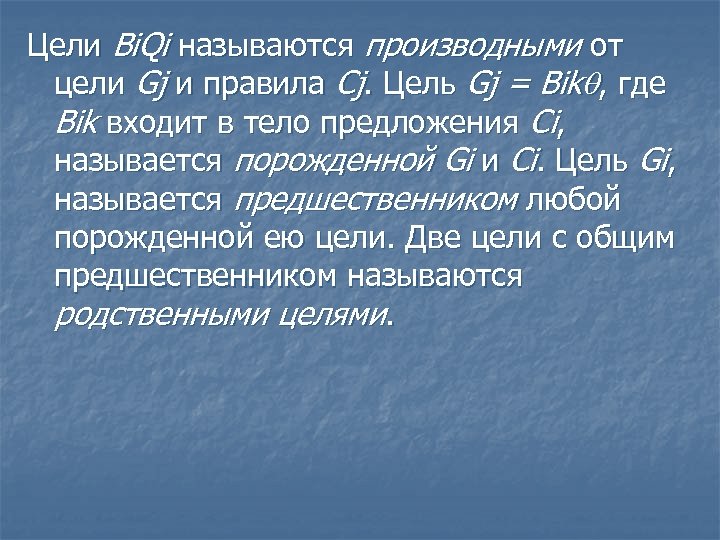 Цели Bi. Qi называются производными от цели Gj и правила Cj. Цель Gj =