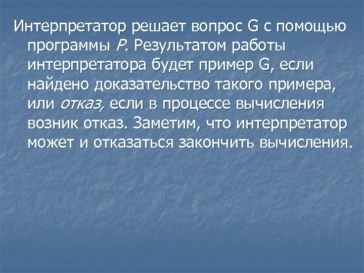 Интерпретатор решает вопрос G с помощью программы Р. Результатом работы интерпретатора будет пример G,