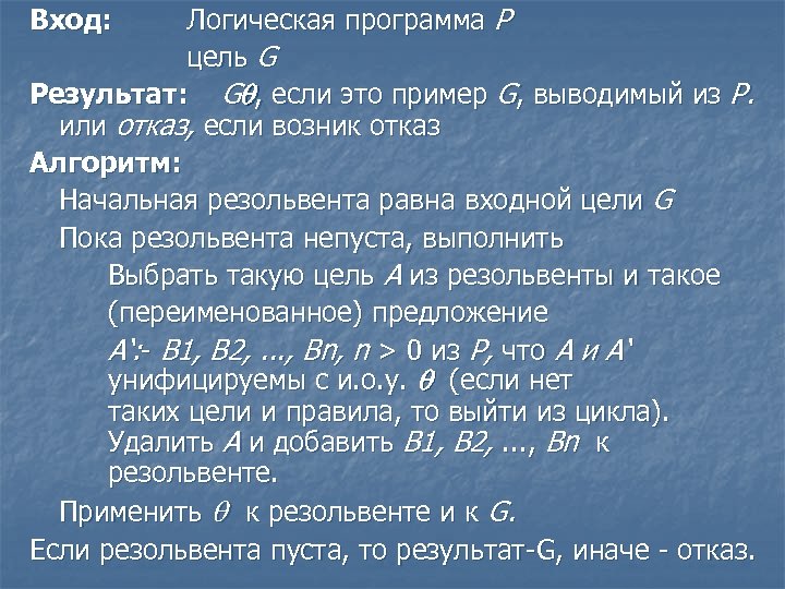 Логическая программа Р цель G Результат: G , если это пример G, выводимый из