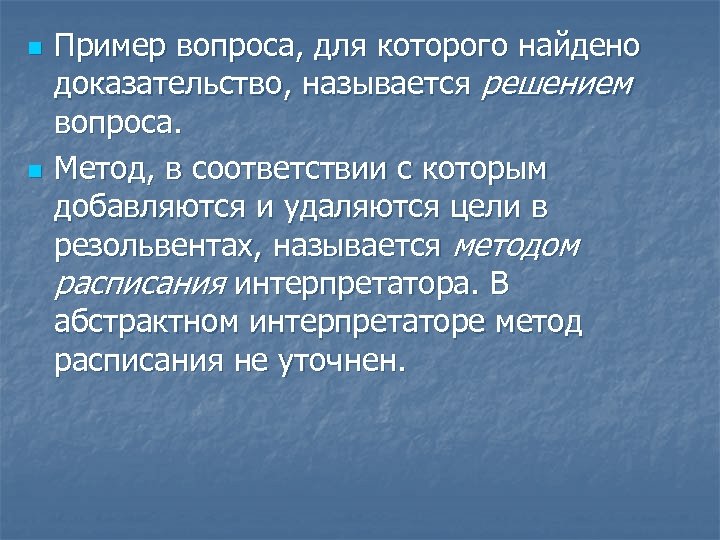 n n Пример вопроса, для которого найдено доказательство, называется решением вопроса. Метод, в соответствии