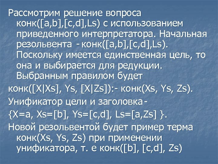 Рассмотрим решение вопроса конк([a, b], [c, d], Ls) с использованием приведенного интерпретатора. Начальная резольвента