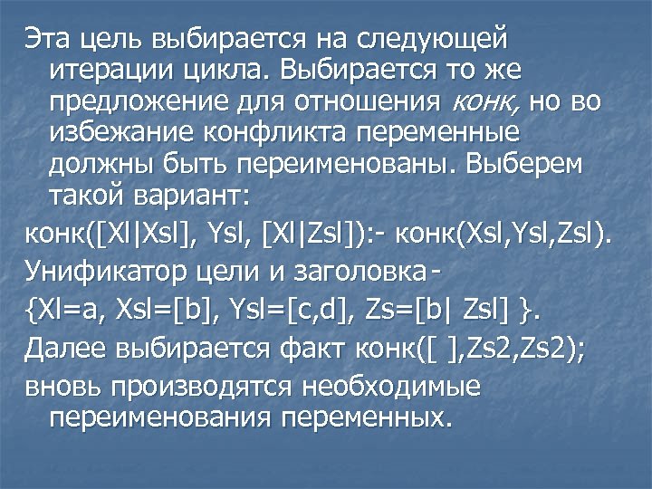 Эта цель выбирается на следующей итерации цикла. Выбирается то же предложение для отношения конк,