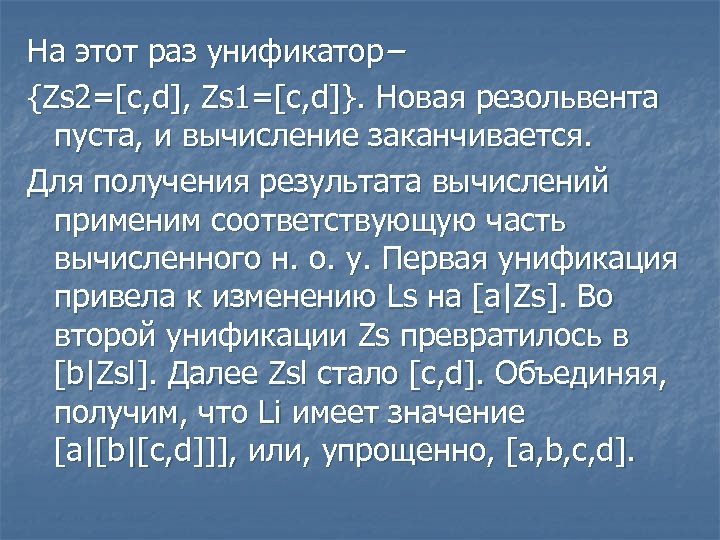 На этот раз унификатор– {Zs 2=[c, d], Zs 1=[c, d]}. Новая резольвента пуста, и