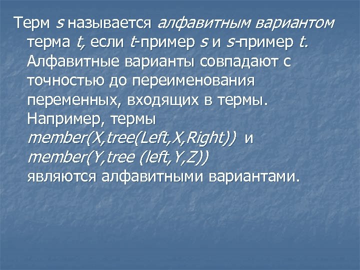 Терм s называется алфавитным вариантом терма t, если t-пример s и s-пример t. Алфавитные