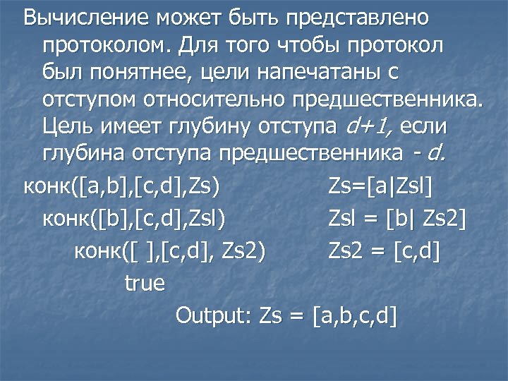 Вычисление может быть представлено протоколом. Для того чтобы протокол был понятнее, цели напечатаны с