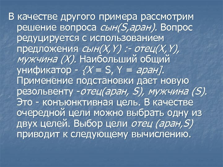В качестве другого примера рассмотрим решение вопроса сын(S, аран). Вопрос редуцируется с использованием предложения