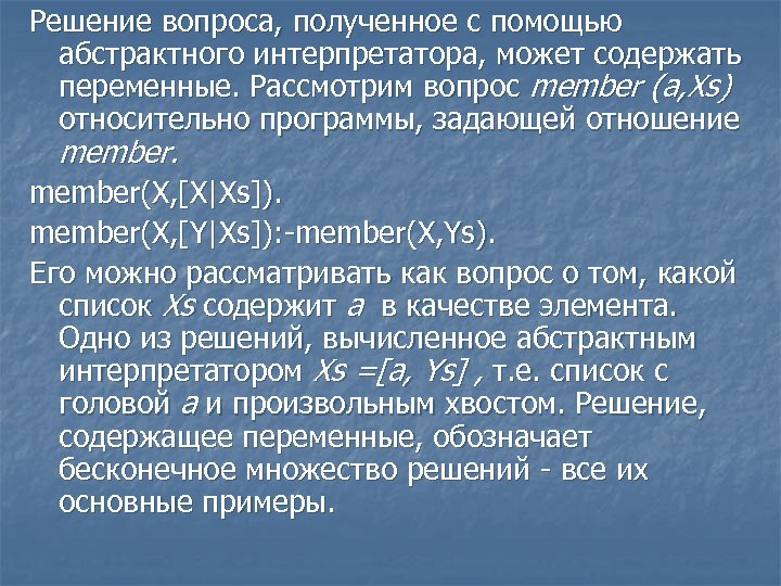 Решение вопроса, полученное с помощью абстрактного интерпретатора, может содержать переменные. Рассмотрим вопрос member (a,
