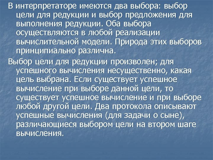 В интерпретаторе имеются два выбора: выбор цели для редукции и выбор предложения для выполнения