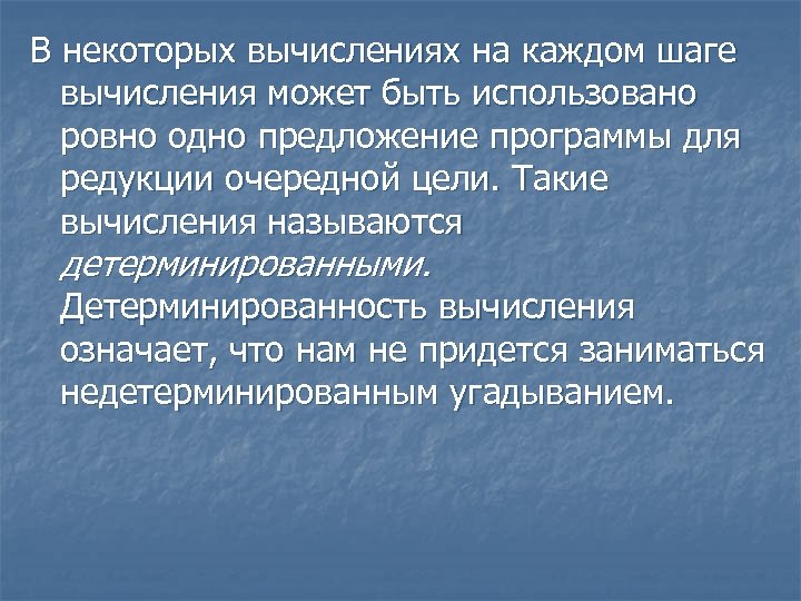 В некоторых вычислениях на каждом шаге вычисления может быть использовано ровно одно предложение программы