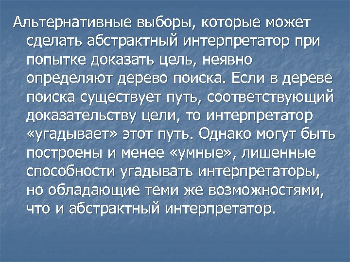 Альтернативные выборы, которые может сделать абстрактный интерпретатор при попытке доказать цель, неявно определяют дерево