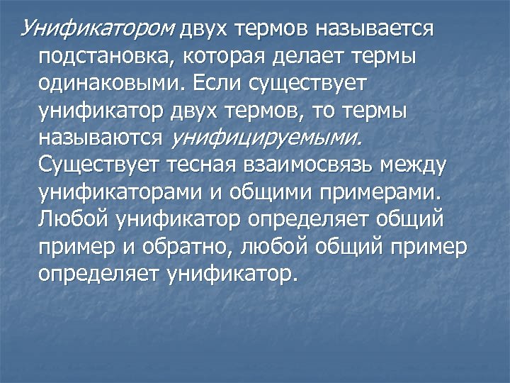 Унификатором двух термов называется подстановка, которая делает термы одинаковыми. Если существует унификатор двух термов,