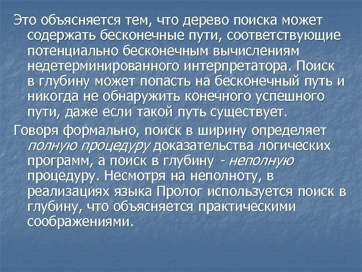 Это объясняется тем, что дерево поиска может содержать бесконечные пути, соответствующие потенциально бесконечным вычислениям