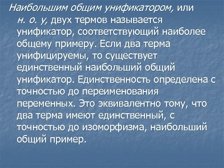 Наибольшим общим унификатором, или н. о. у, двух термов называется унификатор, соответствующий наиболее общему