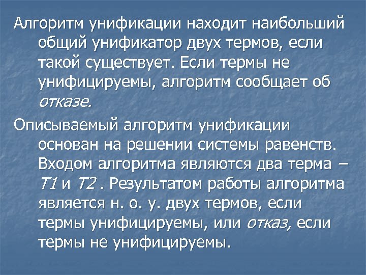 Алгоритм унификации находит наибольший общий унификатор двух термов, если такой существует. Если термы не