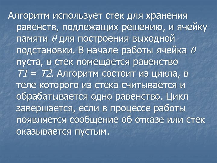 Алгоритм использует стек для хранения равенств, подлежащих решению, и ячейку памяти для построения выходной