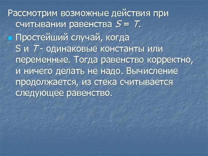 Рассмотрим возможные действия при считывании равенства S = Т. n Простейший случай, когда S