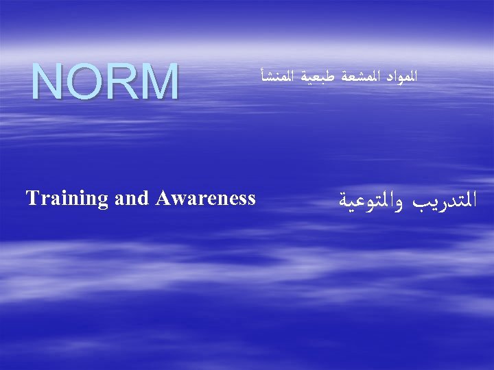  ﺍﻟﻤﻮﺍﺩ ﺍﻟﻤﺸﻌﺔ ﻃﺒﻌﻴﺔ ﺍﻟﻤﻨﺸﺄ ﺍﻟﺘﺪﺭﻳﺐ ﻭﺍﻟﺘﻮﻋﻴﺔ NORM Training and Awareness 