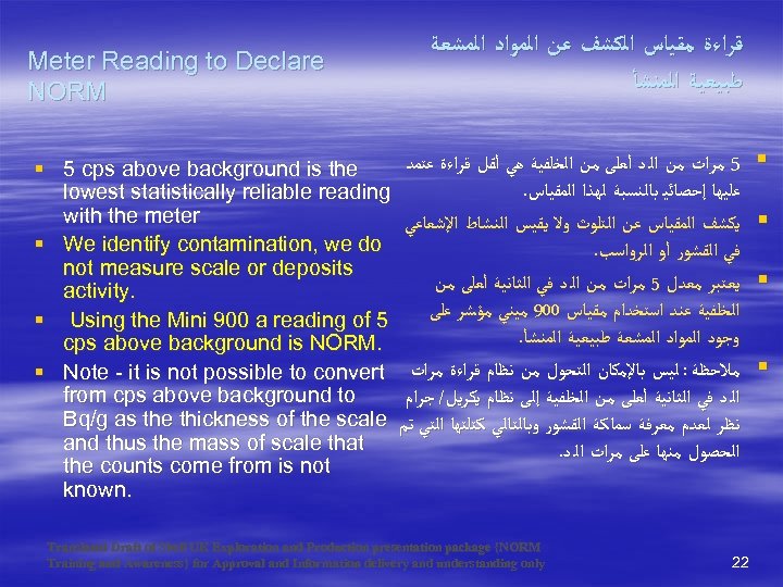 Meter Reading to Declare NORM ﻗﺮﺍﺀﺓ ﻣﻘﻴﺎﺱ ﺍﻟﻜﺸﻒ ﻋﻦ ﺍﻟﻤﻮﺍﺩ ﺍﻟﻤﺸﻌﺔ ﻃﺒﻴﻌﻴﺔ ﺍﻟﻤﻨﺸﺄ §