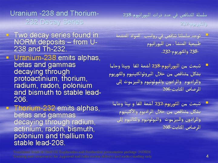 Uranium -238 and Thorium 232 Decay Series 238 - ﺳﻠﺴﻠﺔ ﺍﻟﺘﻨﺎﻗﺺ ﻓﻲ ﻋﺪﺩ ﺫﺭﺍﺕ