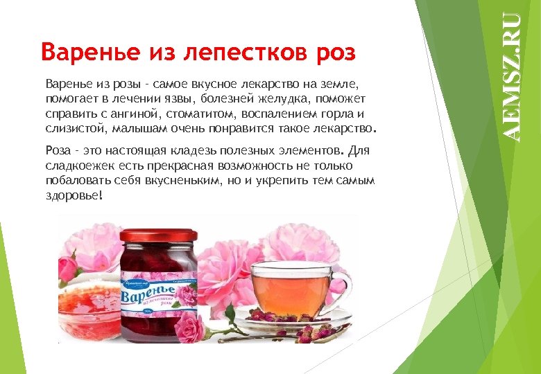 Варенье из розы – самое вкусное лекарство на земле, помогает в лечении язвы, болезней