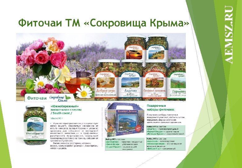 AEMSZ. RU Фиточаи ТМ «Сокровища Крыма» 