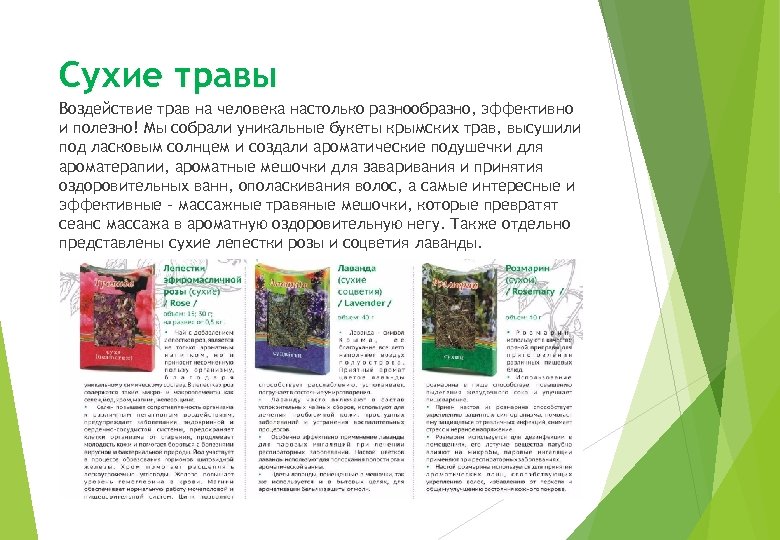 Сухие травы Воздействие трав на человека настолько разнообразно, эффективно и полезно! Мы собрали уникальные