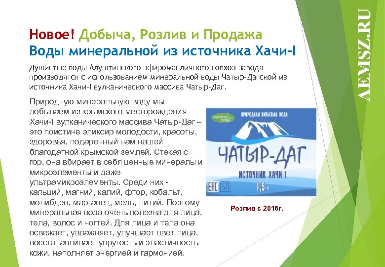 Душистые воды Алуштинского эфиромасличного совхоз-завода производятся с использованием минеральной воды Чатыр-Дагской из источника Хачи-I