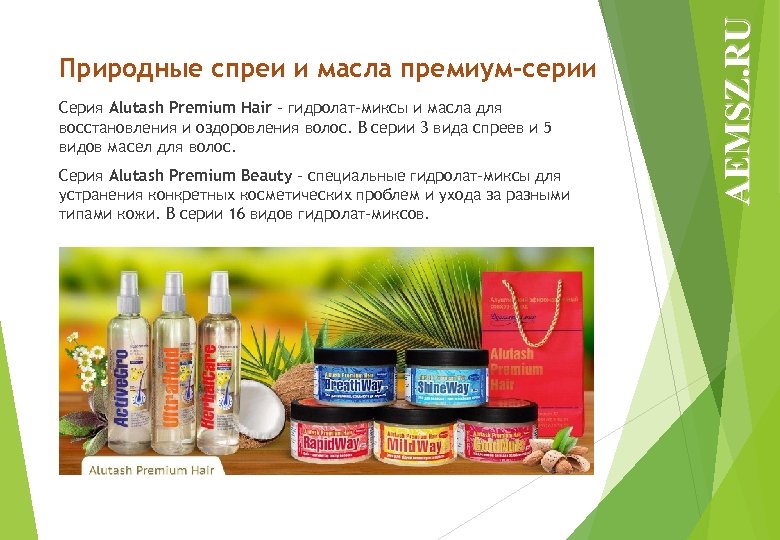 Серия Alutash Premium Hair – гидролат-миксы и масла для восстановления и оздоровления волос. В