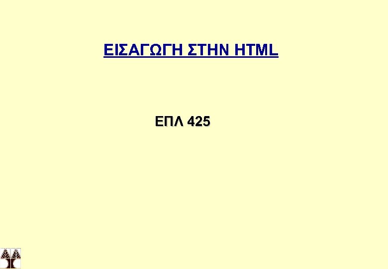 ΕΙΣΑΓΩΓΗ ΣΤΗΝ HTML ΕΠΛ 425 