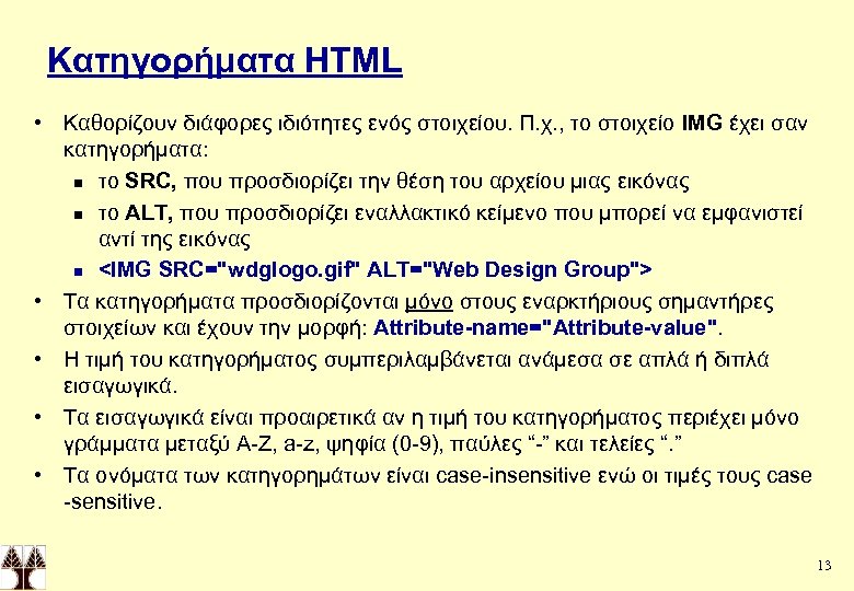 Κατηγορήματα HTML • Καθορίζουν διάφορες ιδιότητες ενός στοιχείου. Π. χ. , το στοιχείο IMG
