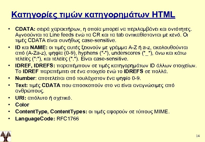 Κατηγορίες τιμών κατηγορημάτων HTML • CDATA: σειρά χαρακτήρων, η οποία μπορεί να περιλαμβάνει και