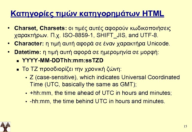 Κατηγορίες τιμών κατηγορημάτων HTML • Charset, Charsets: οι τιμές αυτές αφορούν κωδικοποιήσεις χαρακτήρων. Π.