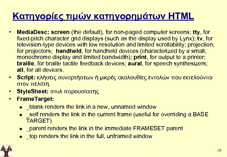 Κατηγορίες τιμών κατηγορημάτων HTML • Media. Desc: screen (the default), for non-paged computer screens;