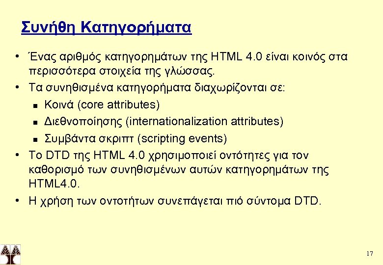 Συνήθη Κατηγορήματα • Ένας αριθμός κατηγορημάτων της HTML 4. 0 είναι κοινός στα περισσότερα