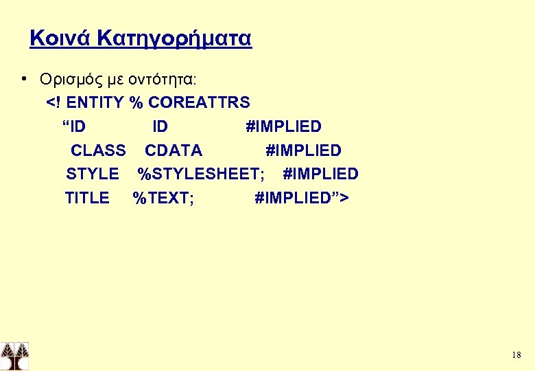 Κοινά Κατηγορήματα • Ορισμός με οντότητα: <! ENTITY % COREATTRS “ID ID #IMPLIED CLASS