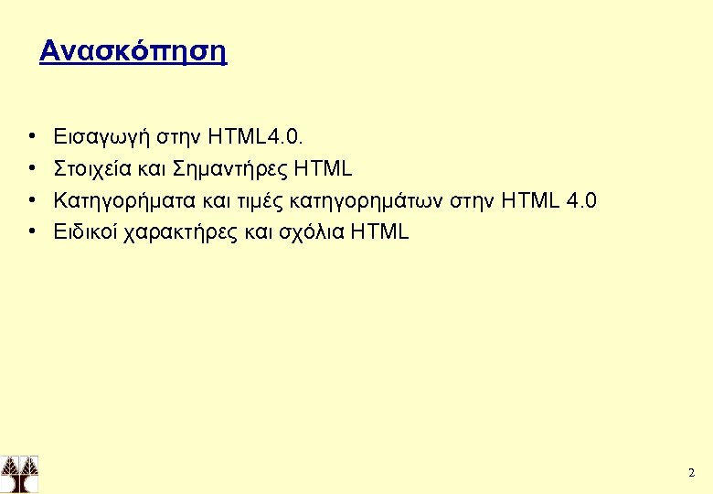 Ανασκόπηση • • Εισαγωγή στην HTML 4. 0. Στοιχεία και Σημαντήρες HTML Κατηγορήματα και