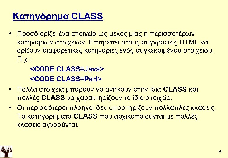 Κατηγόρημα CLASS • Προσδιορίζει ένα στοιχείο ως μέλος μιας ή περισσοτέρων κατηγοριών στοιχείων. Επιτρέπει