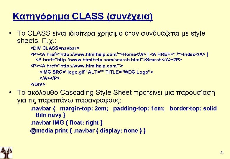 Κατηγόρημα CLASS (συνέχεια) • Το CLASS είναι ιδιαίτερα χρήσιμο όταν συνδυάζεται με style sheets.