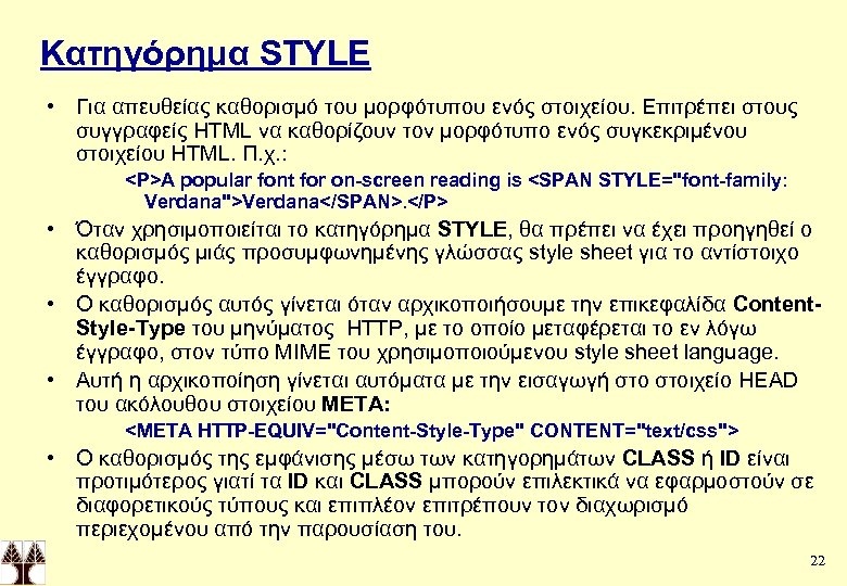 Κατηγόρημα STYLE • Για απευθείας καθορισμό του μορφότυπου ενός στοιχείου. Επιτρέπει στους συγγραφείς HTML