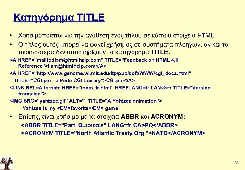Κατηγόρημα TITLE • Χρησιμοποιείται για την ανάθεση ενός τίτλου σε κάποιο στοιχείο HTML. •