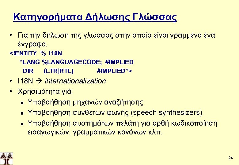 Κατηγορήματα Δήλωσης Γλώσσας • Για την δήλωση της γλώσσας στην οποία είναι γραμμένο ένα