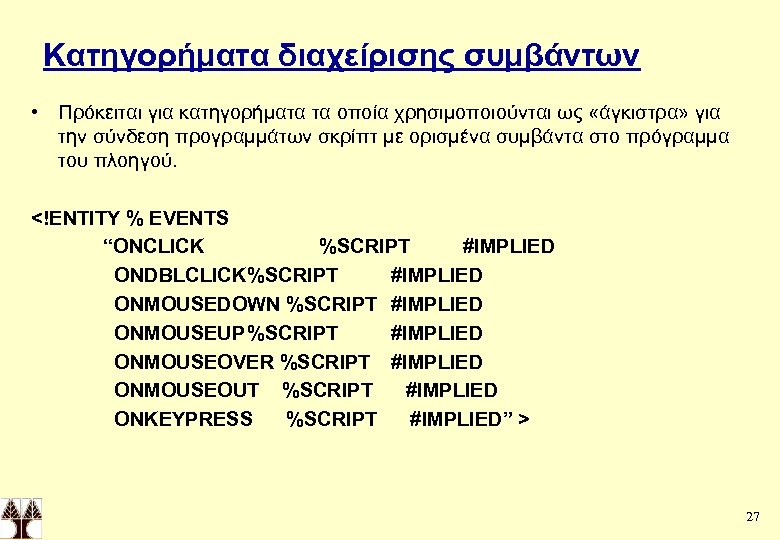 Κατηγορήματα διαχείρισης συμβάντων • Πρόκειται για κατηγορήματα τα οποία χρησιμοποιούνται ως «άγκιστρα» για την
