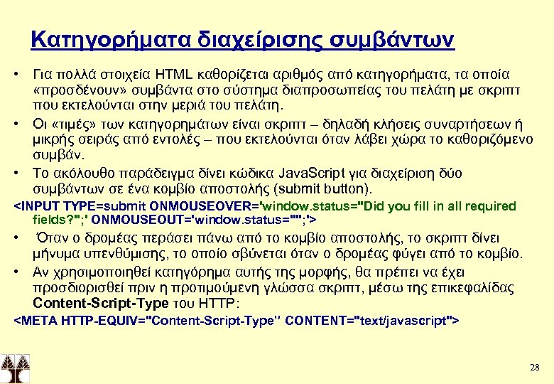 Κατηγορήματα διαχείρισης συμβάντων • Για πολλά στοιχεία HTML καθορίζεται αριθμός από κατηγορήματα, τα οποία