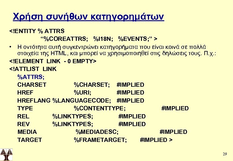 Χρήση συνήθων κατηγορημάτων <!ΕΝΤΙΤΥ % ATTRS “%COREATTRS; %I 18 N; %EVENTS; ” > •