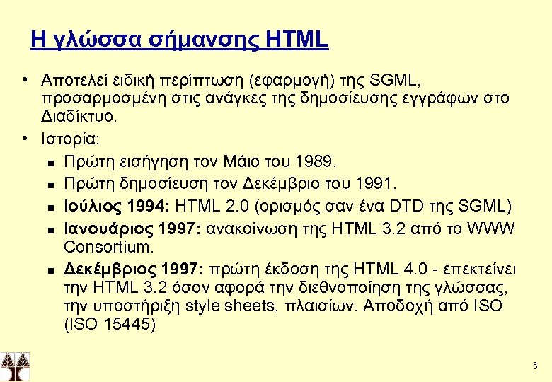 Η γλώσσα σήμανσης HTML • Αποτελεί ειδική περίπτωση (εφαρμογή) της SGML, προσαρμοσμένη στις ανάγκες