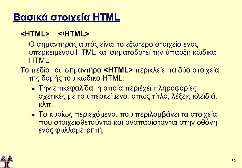 Βασικά στοιχεία HTML <HTML> </HTML> Ο σημαντήρας αυτός είναι το εξώτερο στοιχείο ενός υπερκειμένου