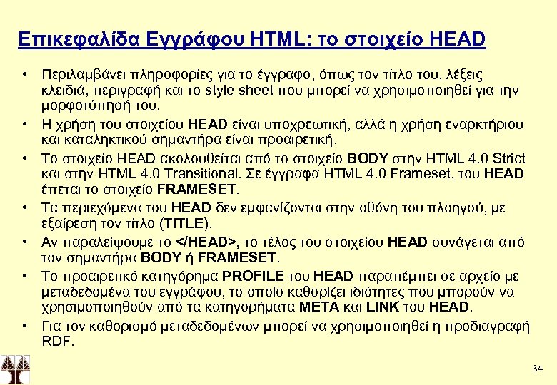 Επικεφαλίδα Εγγράφου HTML: το στοιχείο HEAD • Περιλαμβάνει πληροφορίες για το έγγραφο, όπως τον