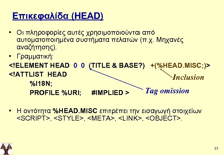 Επικεφαλίδα (HEAD) • Οι πληροφορίες αυτές χρησιμοποιούνται από αυτοματοποιημένα συστήματα πελατών (π. χ. Μηχανές