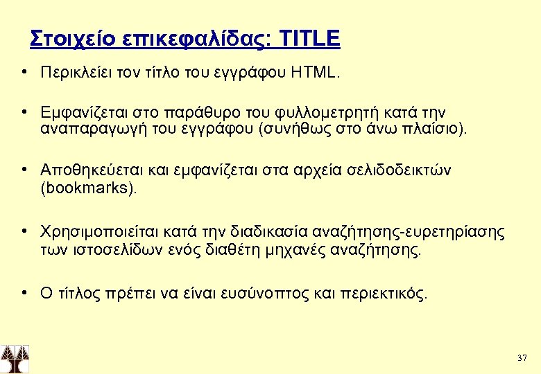 Στοιχείο επικεφαλίδας: ΤΙTLE • Περικλείει τον τίτλο του εγγράφου HTML. • Εμφανίζεται στο παράθυρο