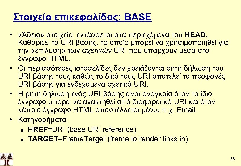 Στοιχείο επικεφαλίδας: BASE • «Άδειο» στοιχείο, εντάσσεται στα περιεχόμενα του HEAD. Καθορίζει το URI